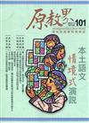 原教界-原住民族教育情報誌101(110/10)