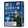 總之，就是慾求不滿：恐懼症、戀母情結、惡夢的真相……一本書讀懂十九世紀最大膽的佛洛伊德精神分析學