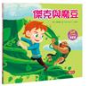 世界童話繪本：傑克與魔豆（QR Code有聲書）