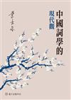 中國詞學的現代觀