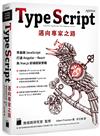 TypeScript 邁向專家之路：零基礎 JavaScript 打通 Angular、React 與 Vue.js 前端框架實戰