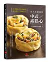 社大名師親授中式素點心︰近900張步驟圖解，職人配方、詳解技法