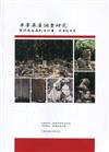 卓夢采墓調查研究暨修復及再利用計畫成果報告書
