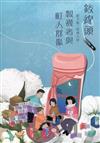磺溪文學第29輯彰化縣作家作品集—鉸線頭－製襪者與町人群像