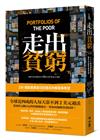 走出貧窮：250個底層家庭日記揭示的解答與希望