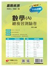 2022升科大四技二專數學(A)總複習測驗卷：依據最新課綱撰寫，重點題型複習[升科大四技二專]