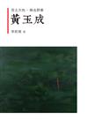 吾土大地．無名群像：黃玉成