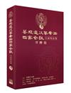 菩提道次第廣論四家合註白話校註集（5）．奢摩他