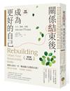關係結束後，成為更好的自己【薩提爾專文推薦暢銷經典版】：分手、離婚、喪偶，重建自我的19段旅程