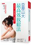 亞歷山大最高效放鬆法：傳承百年，解決緊張、瞬間抒壓。
