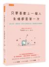 只要喜歡上一個人，永遠都是第一次：傷心也好、愛錯也好，但至少在遇見你之前，我能讓自己足夠美好。