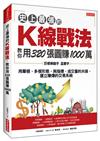 史上最強的Ｋ線戰法，教你用320張圖賺1000萬：用單根、多根形態，與指標、成交量的共振，建立賺爆的交易系統