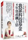 我靠科技基金4年資產翻3倍：實戰標的＆獲利對帳單完整公開