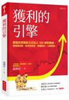 獲利的引擎：價值投資獨家公式加上168微笑曲線，播種便宜股、收割昂貴股，穩賺股利、大賺價差。