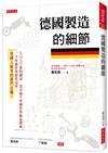 德國製造的細節：人口八千萬的國家，竟有兩千多個世界級品牌和一千多個世界隱形冠軍，德國人做事的竅門在哪？