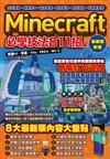 紅石邏輯、新版指令、逼真建築、室內裝潢、取景訣竅、改版新要素：Minecraft必學技法811招