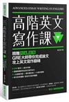 高階英文寫作課：精雕句法、段落，GRE寫作大師帶你完成論文攻上英文寫作巔峰