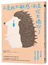 不是我太敏感，而是你太過份了： 設立界線&擴展心靈韌性，活出自己的樣子