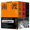 南渡北歸三部曲：南渡．北歸．離別（全新校對增訂、珍貴史料圖片版）