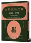 文學家的父親