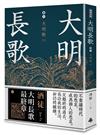 大明長歌 卷六 大明歌下（全系列 完）