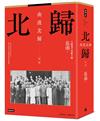 南渡北歸：北歸．第二部（全新校對增訂、珍貴史料圖片版）