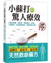 小蘇打的驚人療效：臨床實證，從感冒、胃酸過多、氣喘、糖尿病、高血壓到癌症，都能神奇治療！