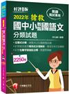 2022搶救國中小教甄國語文分類試題：主題式分類，統整共2250題教甄試題［八版］（教師甄試／國中／國小／幼兒園）