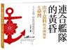 連合艦隊的黃昏：出乎意料的帝國海軍在臺灣 大正末期•昭和時期艦艇寫真﹝平裝版﹞