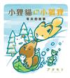 小狸貓和小狐狸 冬天的故事（全）（首刷附錄版）