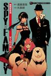 SPY×FAMILY 間諜家家酒　家人的肖像（全）