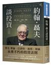 約翰．聶夫談投資（中文新譯版）