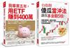 我畢業五年，用ETF賺到400萬＋台指期傻瓜當沖法，讓我本金翻５倍（全二冊套書）