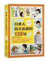 清晰四格漫畫版 日本人每天必說的125句