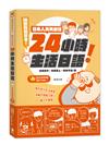 漫畫直播學習！日本人天天必說 24小時生活日語