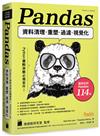 Python資料分析必備套件！Pandas資料清理、重塑、過濾、視覺化