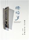 滌煩子　羅文玲．茶文化筆記