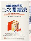 間歇高效率的三次閱讀法：讀懂一本書只要100分鐘，解決過目就忘、知識無法內化與活用的閱讀煩惱