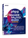 PHP8 & MariaDB/MySQL網站開發-超威範例集