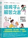 給孩子的解答之書：解開孩子好奇心的60個問答