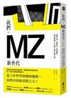 我們，MZ新世代：準時下班？不婚不生？奉行極簡？帶你秒懂八年級生都在想什麼