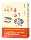 人生不是一夜干：獲得幸福與成就、解決困境與煩惱，都不是一蹴可幾的事，需要累積微小改變、耐心等候