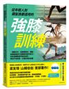 從年輕人到銀髮族都適用的強膝訓練：一週兩小時，從喚醒肌肉、關節、結締組織到打造關鍵功能性肌力，從此遠離膝蓋疼痛及退化，擁有不易受傷、行動自如的身體