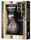 營繕師異譚（全新書封，經典回歸版）