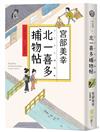 北一喜多捕物帖【宮部美幸全新系列故事】