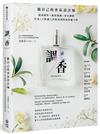 調香：做自己的香氣設計師，精油解析Ｘ感知訓練Ｘ香水調製，打造10秒讓人印象深刻的氣味魅力學