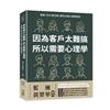 因為客戶太難搞，所以需要心理學：其實，90%的訂單，都可以靠心理學成交