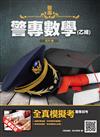 2022警專數學（乙組）（警專入學考試適用）（收錄106-110年試題共200題,題題詳解）