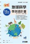 奪魁－高中地球科學學測週計畫