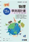 奪魁－高中物理學測週計畫